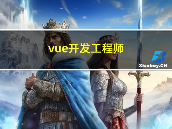 vue开发工程师的相关图片