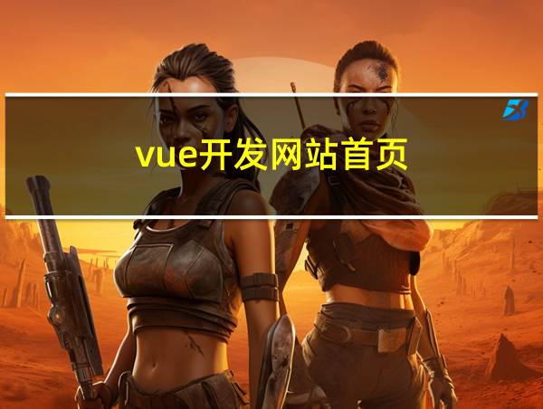 vue开发网站首页的相关图片