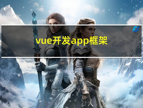 vue开发app框架的相关图片