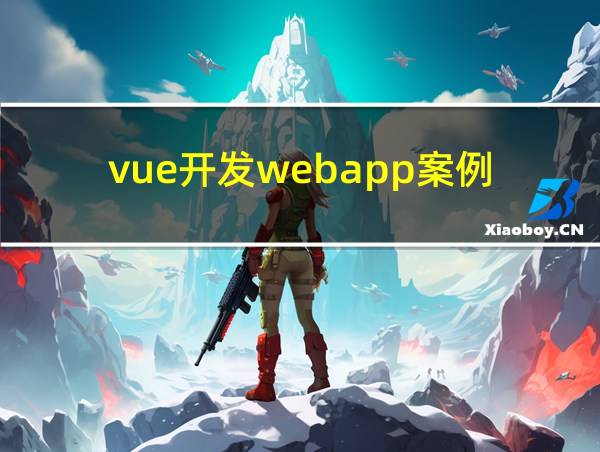 vue开发webapp案例的相关图片