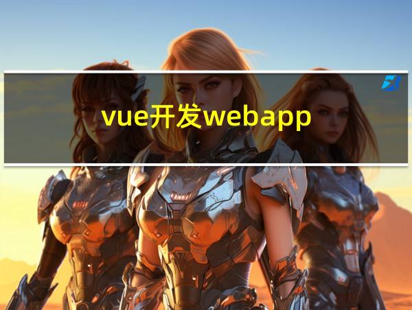 vue开发webapp的相关图片