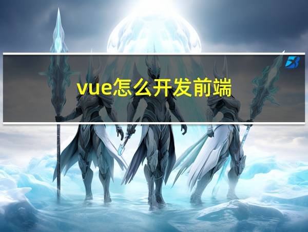 vue怎么开发前端的相关图片