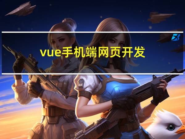 vue手机端网页开发的相关图片