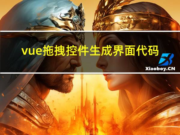 vue拖拽控件生成界面代码的相关图片