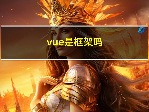 vue是框架吗的相关图片