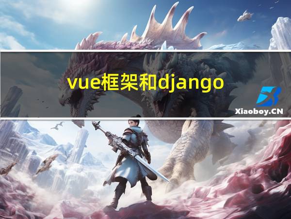 vue框架和django的相关图片