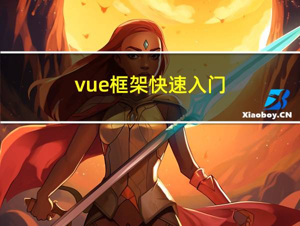 vue框架快速入门的相关图片