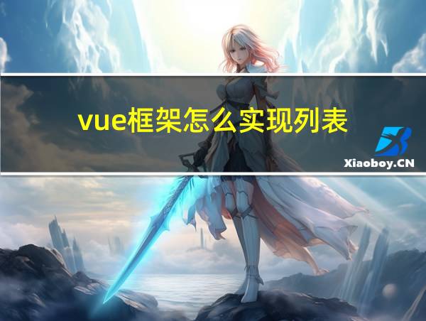 vue框架怎么实现列表的相关图片