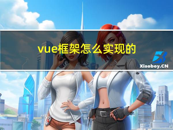 vue框架怎么实现的的相关图片