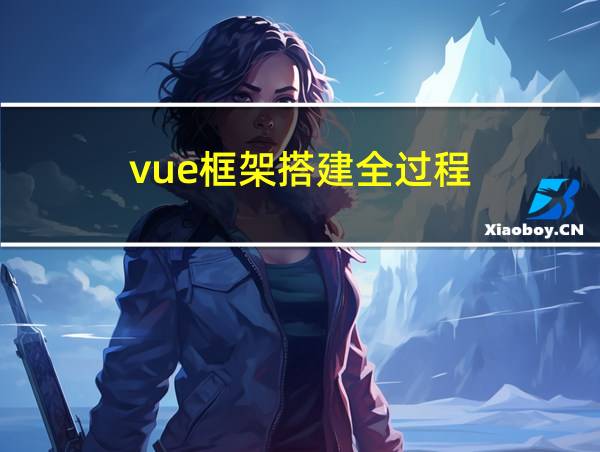 vue框架搭建全过程的相关图片