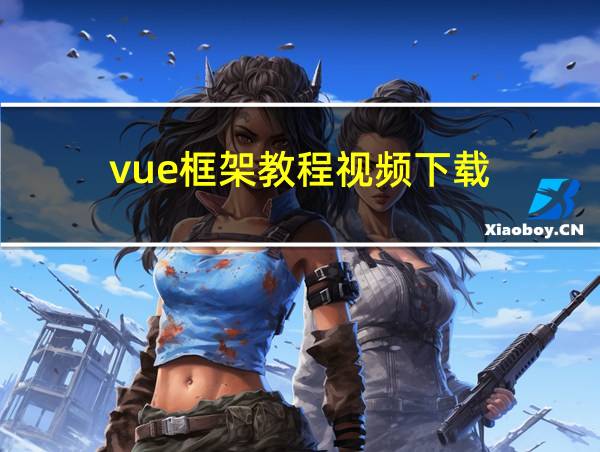 vue框架教程视频下载的相关图片