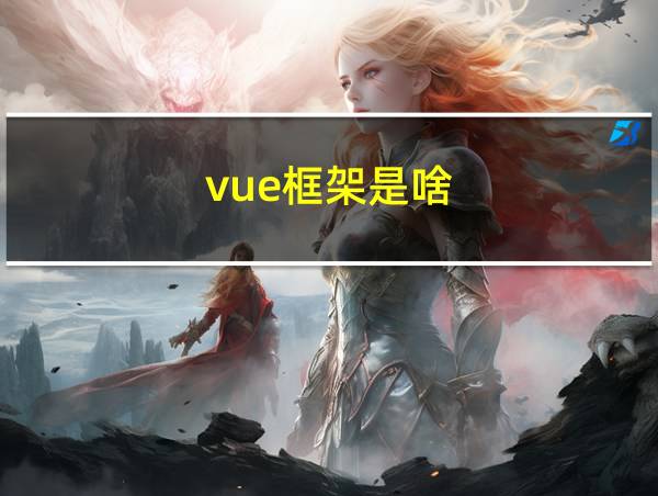 vue框架是啥的相关图片