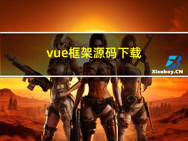 vue框架源码下载的相关图片