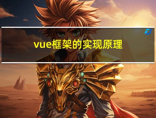 vue框架的实现原理的相关图片