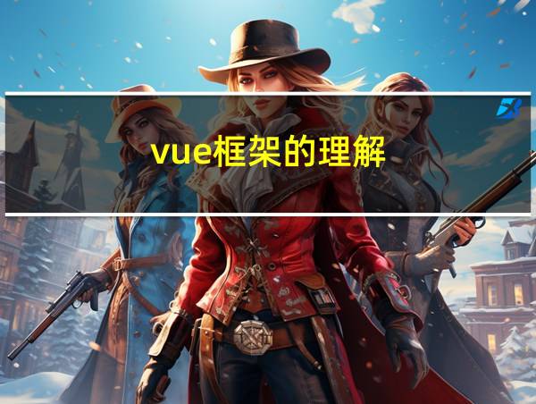 vue框架的理解的相关图片