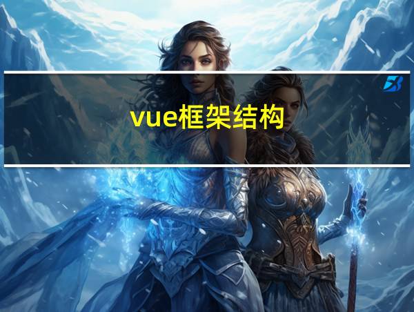 vue框架结构的相关图片