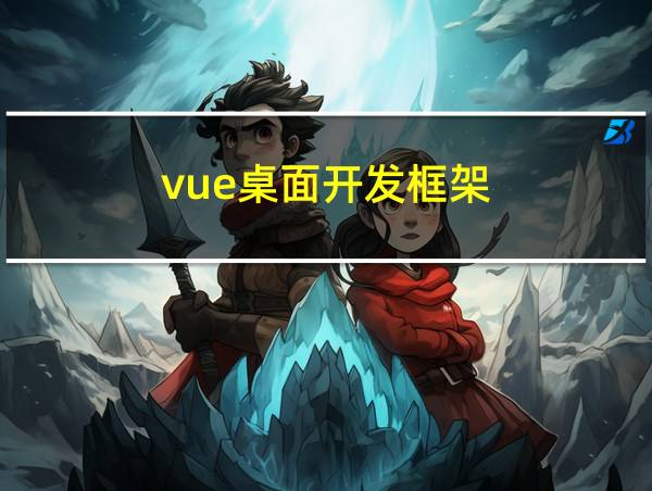 vue桌面开发框架的相关图片