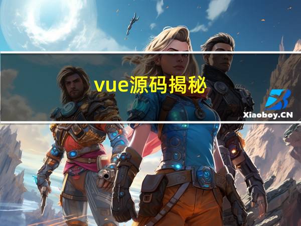 vue源码揭秘的相关图片