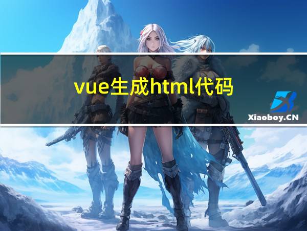 vue生成html代码的相关图片