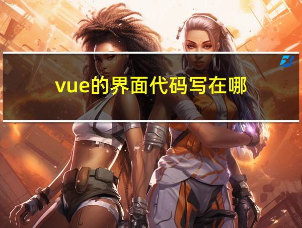 vue的界面代码写在哪的相关图片