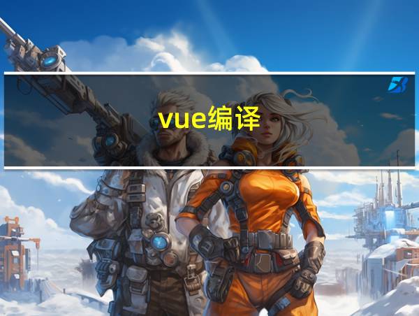 vue编译的相关图片