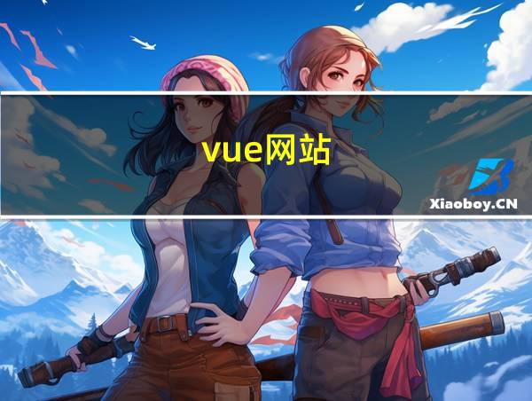 vue网站的相关图片