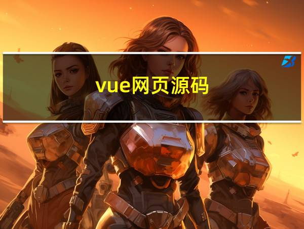 vue网页源码的相关图片