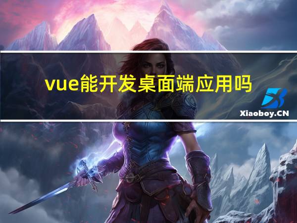 vue能开发桌面端应用吗的相关图片