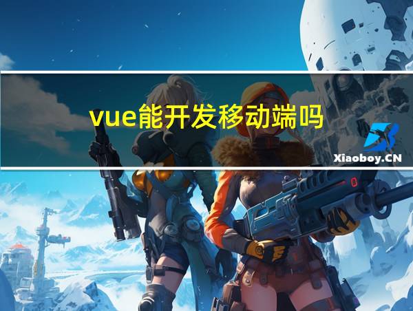 vue能开发移动端吗的相关图片