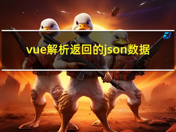 vue解析返回的json数据的相关图片