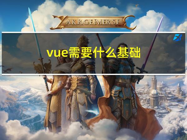 vue需要什么基础的相关图片