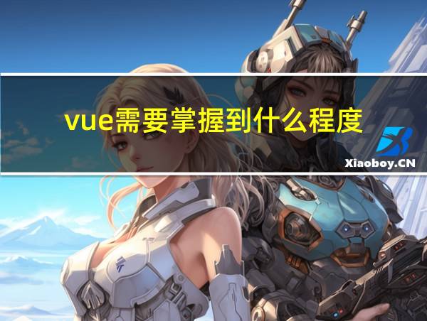 vue需要掌握到什么程度的相关图片