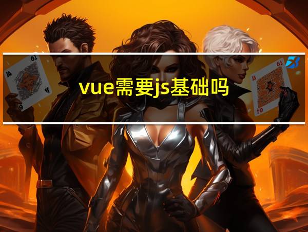 vue需要js基础吗的相关图片