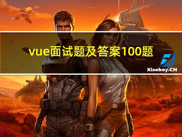 vue面试题及答案100题的相关图片