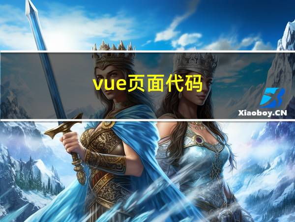 vue页面代码的相关图片