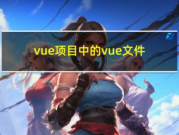 vue项目中的vue文件的相关图片