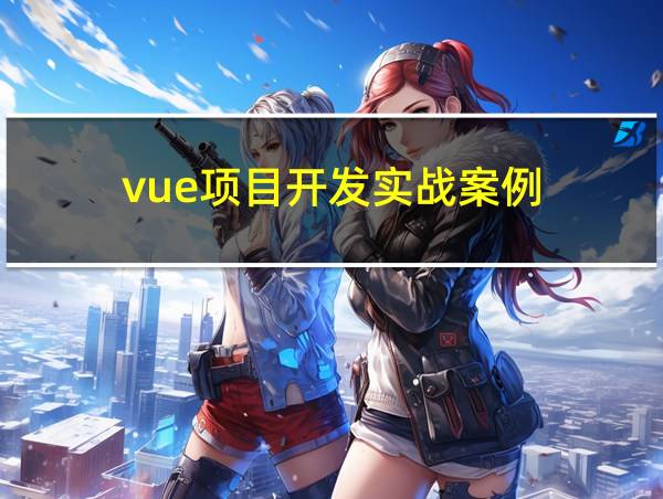 vue项目开发实战案例的相关图片