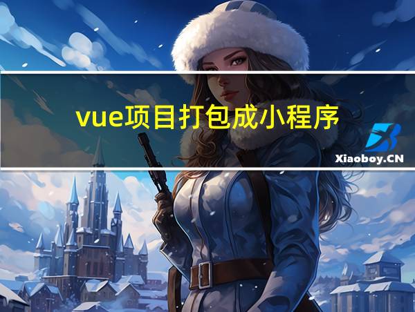 vue项目打包成小程序的相关图片