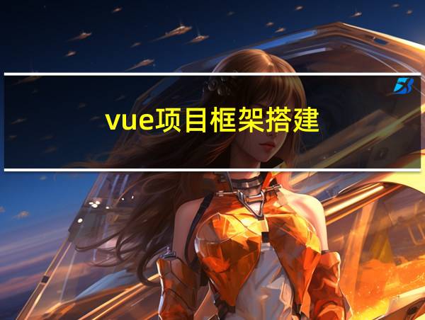 vue项目框架搭建的相关图片