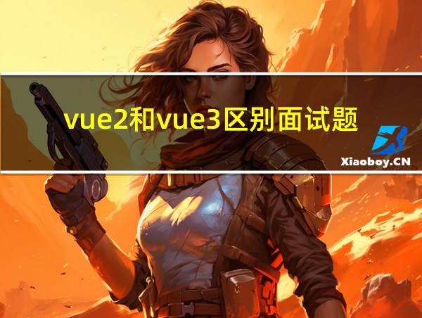 vue2和vue3区别面试题的相关图片