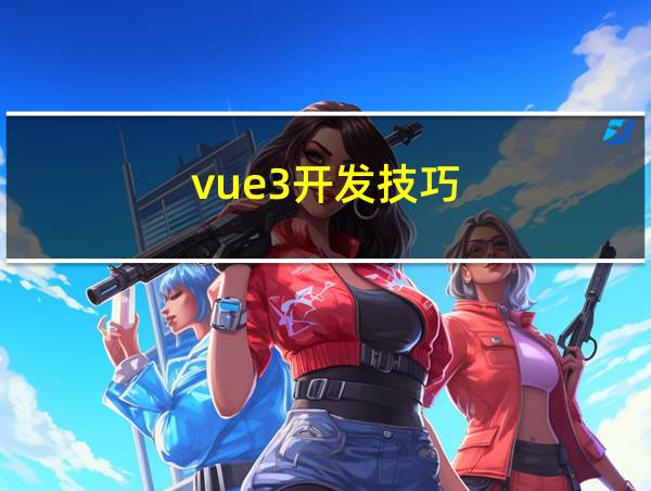 vue3开发技巧的相关图片