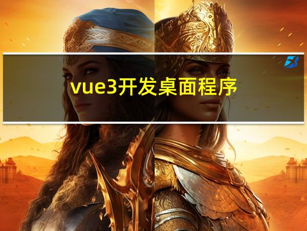 vue3开发桌面程序的相关图片