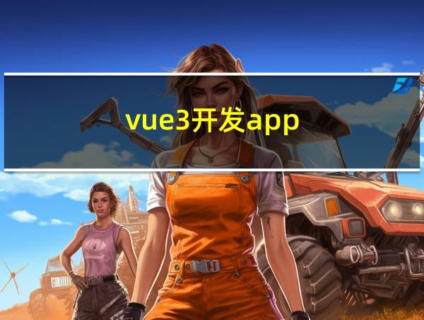 vue3开发app的相关图片