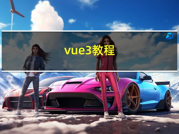 vue3教程的相关图片