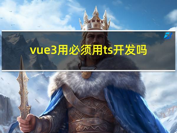 vue3用必须用ts开发吗的相关图片