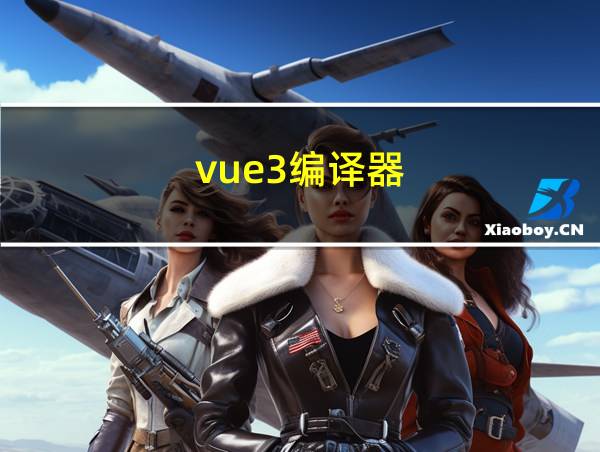 vue3编译器的相关图片