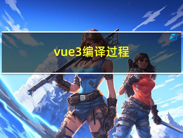 vue3编译过程的相关图片