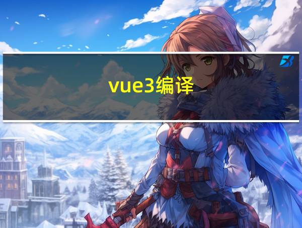 vue3编译的相关图片