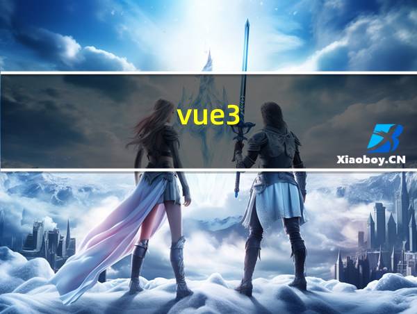 vue3.0项目源码的相关图片