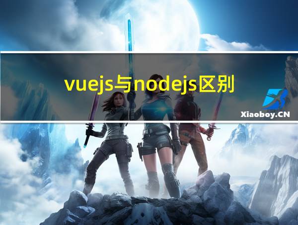 vuejs与nodejs区别的相关图片